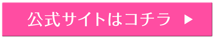 公式サイトはコチラ